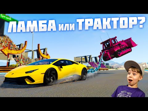 Видео: ЛАМБА или ТРАКТОР? ➤ Перетягивание каната машинами в ГТА 5! // GTA 5 Mods