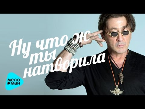 Видео: Григорий Лепс - Ну что ж ты натворила - (Live, 2017)