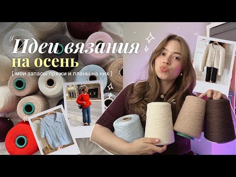 Видео: Идеи вязания на осень 🍁 | Мои запасы пряжи и что я буду из них вязать
