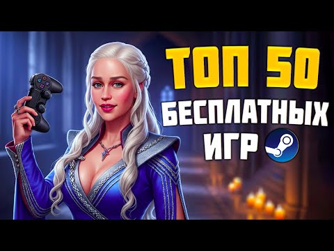 Видео: ТОП 50 БЕСПЛАТНЫХ ИГР STEAM 2025 // Новые бесплатные игры на ПК в СТИМ