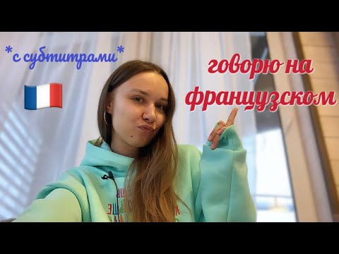 Видео: Говорю на ФРАНЦУЗСКОМ 24 часа