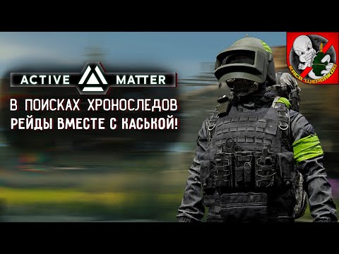 Видео: В поисках хроноследов в Active Matter вместе с Каськой!