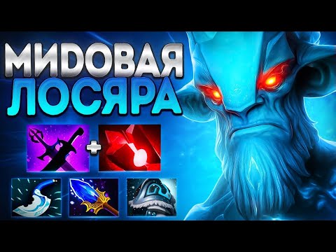 Видео: МИДОВАЯ ЛОСЯРА! МЕТОВЫЙ МИД ГЕРОЙ 7.39🔥LESHRAC DOTA 2