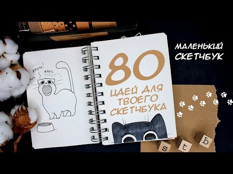 Видео: ИДЕИ ДЛЯ СКЕТЧБУКА | ОБЗОР МАЛЕНЬКОГО СКЕТЧБУКА❤