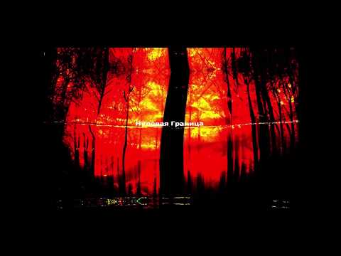 Видео: Нулевая Граница   Такая же, как и я Tequilajazzz cover