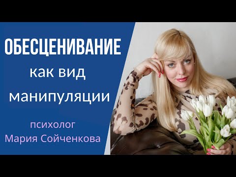 Видео: Обесценивание. Вид манипуляции  нарциссов, манипуляторов, психопатов, пикаперов.