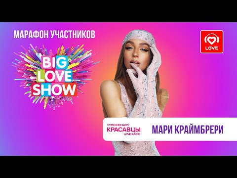Видео: Мари Краймбрери о премьере на BIG LOVE SHOW 2023 и треке «Иначе все это зря» | Красавцы Love Radio