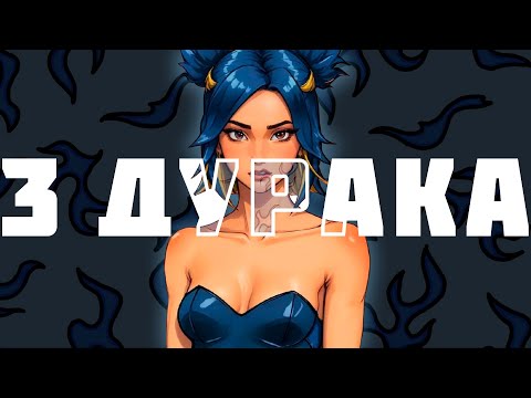 Видео: ТРИ ДУРАКА В ПАЧКЕ (ВАЛОРАНТ)