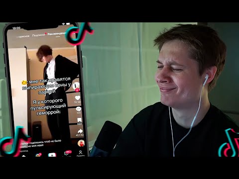 Видео: АНЕК СМОТРИТ ТИКТОК