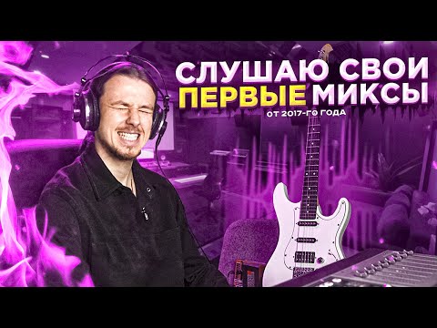 Видео: Мой прогресс в сведении за 5 ЛЕТ