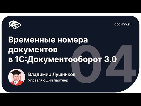 Видео: 1 04   Временные номера
