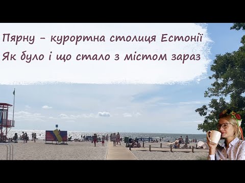 Видео: Пярну - курортна столиця Естонії.