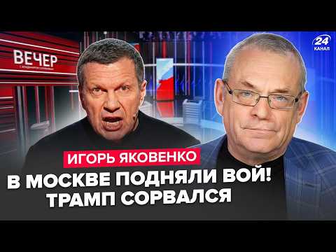 Видео: ⚡️ЯКОВЕНКО: СРОЧНО! Соловьев НЕ ВЫДЕРЖАЛ! Трамп ПОСЛАЛ ЧЁТКИЙ СИГНАЛ. Паника в Москве ИЗ-ЗА Ирана!