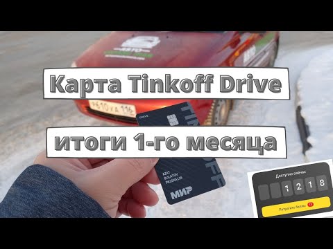 Видео: Карта Tinkoff Drive - сколько сэкономил за месяц?