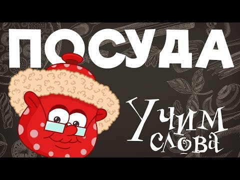 Видео: ПОСУДА - Развивающие мультики - учим слова на русском для самых маленьких
