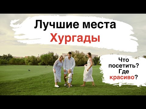 Видео: Лучшие места Хургады. Где красиво?