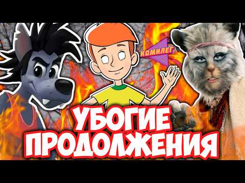 Видео: Как Продолжения Уничтожили Союзмультфильм!? || ВСЕ Убогие Продолжения Мультов СССР