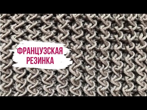 Видео: Как вязать французскую резинку спицами/How to knit beautiful ribbon