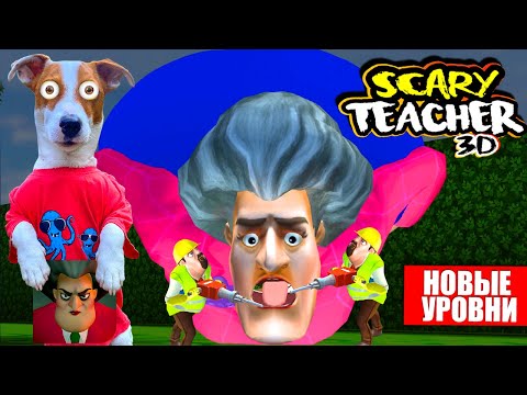 Видео: 🧨 НОВЫЕ УРОВНИ ► Злая Училка Мучилка 👹  Scary Teacher 3D ► ОБНОВЛЕНИЕ  5.6 🧨