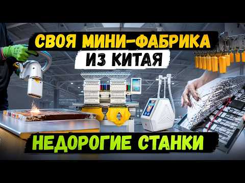 Видео: МЕГА ПРИБЫЛЬНЫЕ СТАНКИ и МИНИ ПРОИЗВОДСТВО | Бизнес идеи 2024 2025 в ГАРАЖЕ | Оборудование из Китая