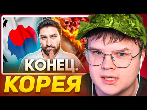 Видео: КАША СМОТРИТ Как Умирает Южная Корея
