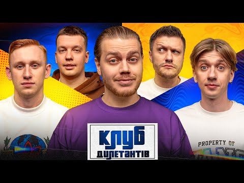 Видео: ОЛЕКСАНДР РУДИНСЬКИЙ та МАКС НАГОРНЯК (Bezodnya Music) в КЛУБІ ДИЛЕТАНТІВ #47