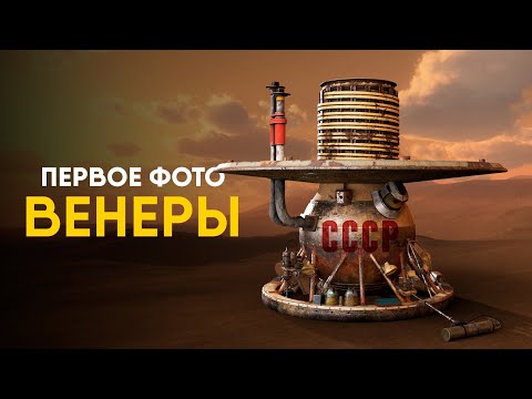 Видео: Что аппарат СССР нашел на Венере?