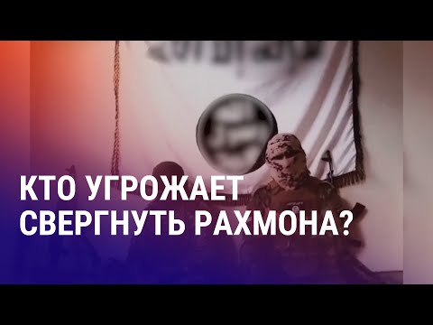 Видео: "Дело о госперевороте" в Таджикистане: обвиняемым грозит до 30 лет. Радикалы угрожают Рахмону | АЗИЯ