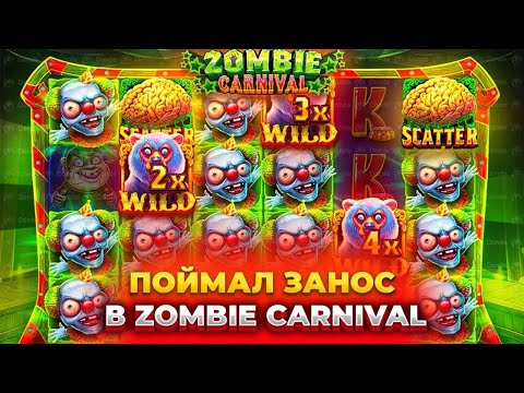 Видео: ПОЙМАЛ ЗАНОС В ZOMBIE CARNIVAL/ ПОЙМАЛ 3 ВИЛДА / ЗАНОСЫ НЕДЕЛИ #заносынедели