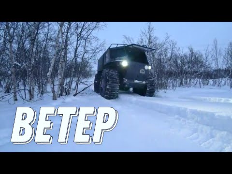 Видео: Вездеход «Ветер» Первые впечатления зимой