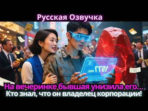Видео: На вечеринке бывшая унизила его… Кто знал, что он владелец корпорации!