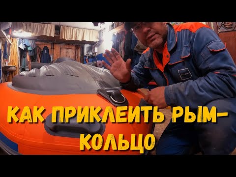 Видео: Как приклеить буксировочное кольцо на лодку ПВХ