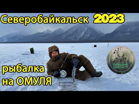 Видео: Экстремальная РЫБАЛКА на ОМУЛЯ февраль 2023 Северобайкальск / Severobaikalsk fishing on omul