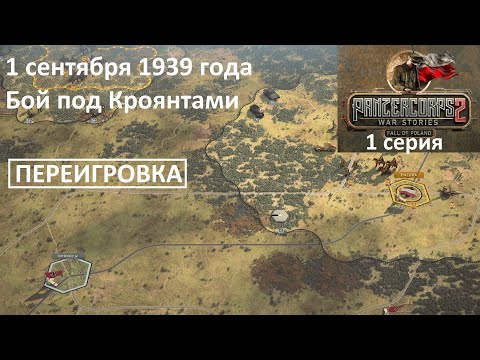 Видео: [Panzer Corps 2] Падение Польши, 1 серия. Бой под Кроянтами, 1.09.1939 г. ПЕРЕИГРОВКА