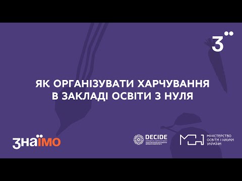 Видео: Як організувати харчування у закладі освіти з нуля