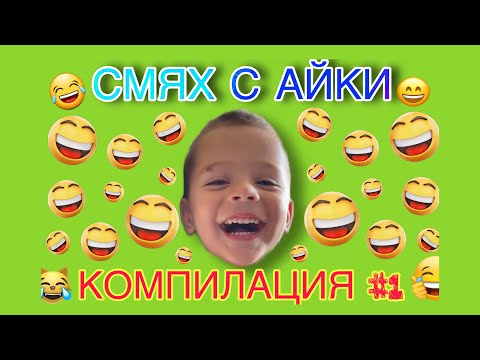 Видео: СМЯХ С АЙКИ КОМПИЛАЦИЯ #1