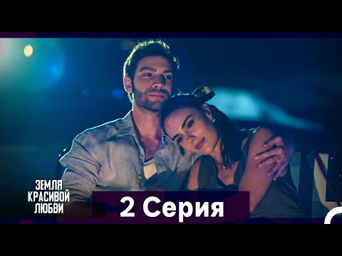 Видео: Земля красивой любви 2 Серия (Русский Дубляж)