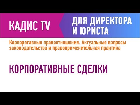 Видео: Корпоративные сделки