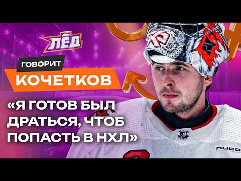 Видео: КОЧЕТКОВ | В КХЛ мне ставили рамки, что сказал Маршанд, удивлюсь, если Кузя заиграет в КХЛ | Лёд