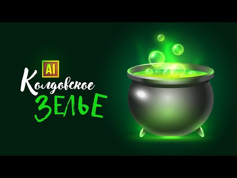 Видео: РИСУЕМ КОЛДОВСКОЕ ЗЕЛЬЕ В МУЛЬТЯШНОМ СТИЛЕ УРОК В ADOBE ILLUSTRATOR