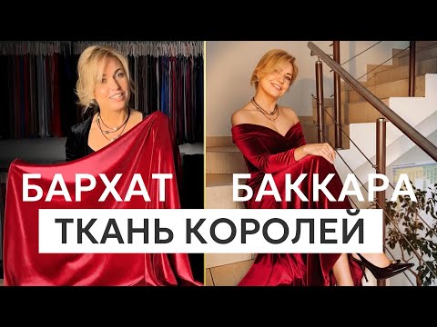 Видео: РОСКОШЬ на ощупь: всё о бархате БАККАРА