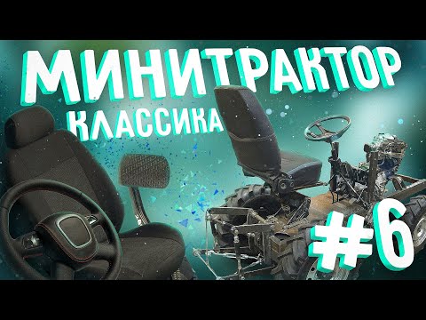 Видео: Минитрактор классика. Часть 6. Рулевая. Педальный узел. Сиденье.