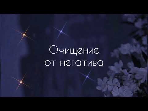 Видео: Очищение от негатива | саблиминал #саблиминал #аффирмации