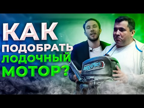 Видео: Как правильно подобрать лодочный мотор?