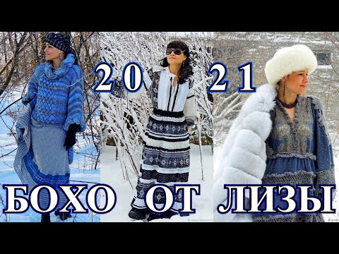 Видео: Шикарный БОХО от Лизы Ян❤️Осень Зима❤️Кэжуал❤️BOHO❤️DIY❤️Вязание❤️Сама Себе Дизайнер#TEFI Германия