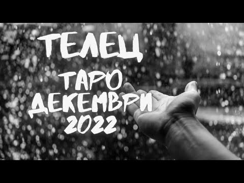 Видео: Телец ♉ Таро ❤️ Послание от Небесата! Декември 2022