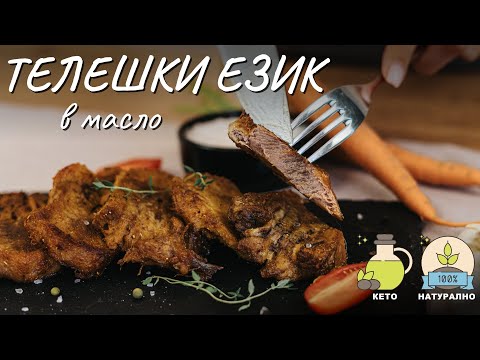 Видео: Перфектният телешки език в масло - Tina's Good Food