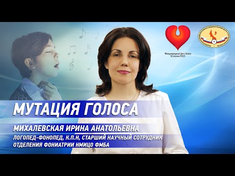 Видео: Мутация голоса
