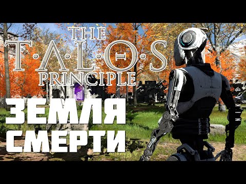 Видео: 🤖 The Talos Principle: ЗЕМЛЯ СМЕРТИ