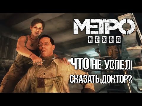 Видео: [Метро: Исход] ВЫРЕЗАННЫЕ РЕПЛИКИ и новые секреты